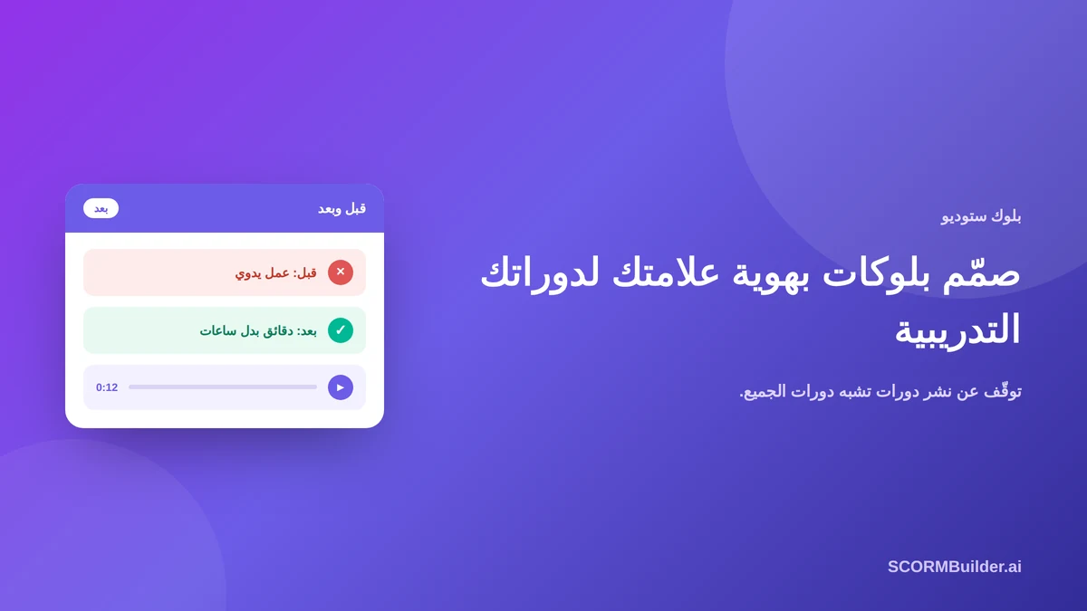 كيف تصمّم بلوكات مخصّصة بهوية علامتك لدوراتك التدريبية