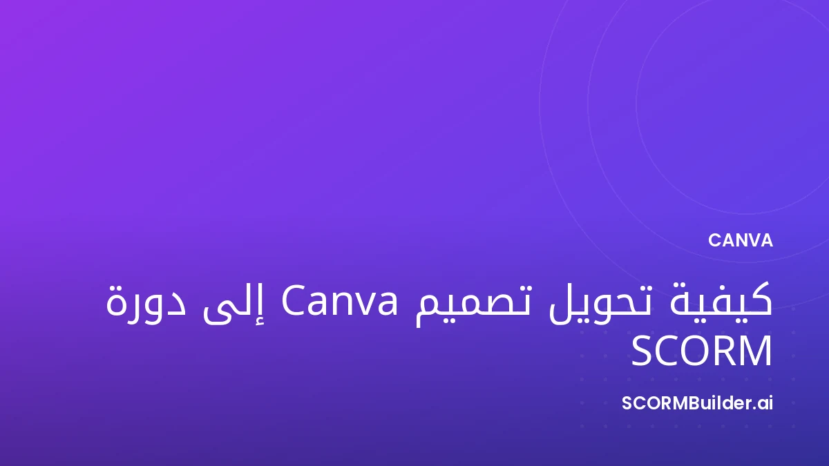 كيفية تحويل تصميم Canva إلى دورة SCORM