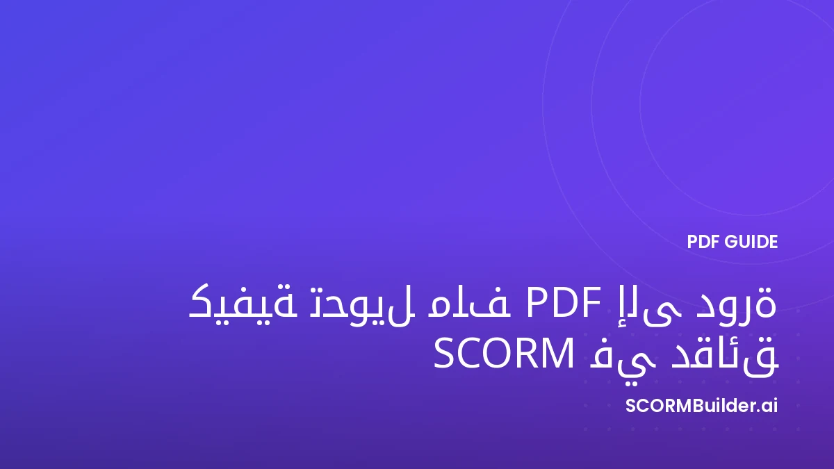 كيفية تحويل ملف PDF إلى دورة SCORM في دقائق