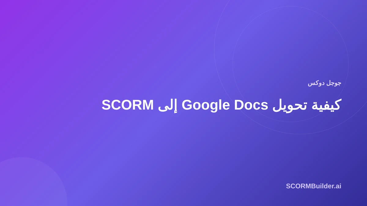 كيفية تحويل Google Docs إلى SCORM