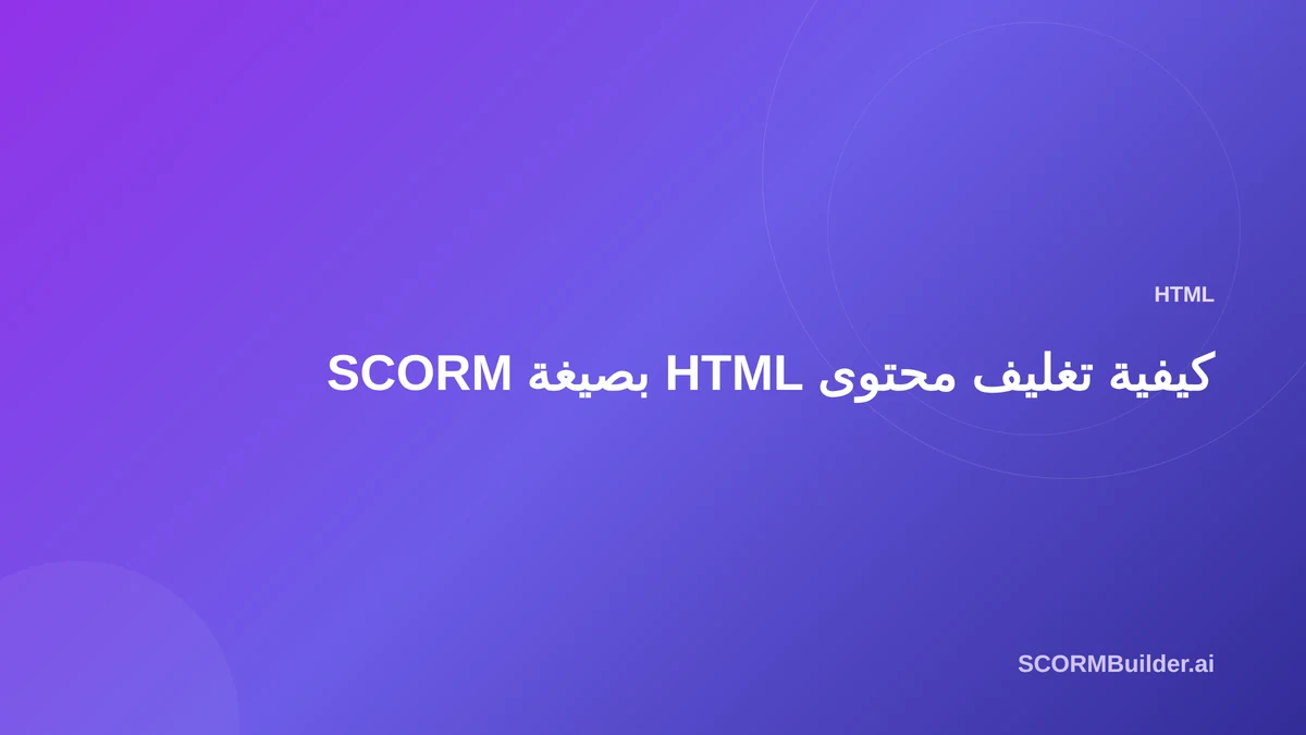كيفية تغليف محتوى HTML بصيغة SCORM