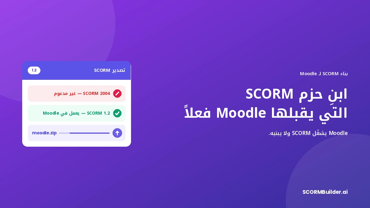 منصّة بناء SCORM لـ Moodle: كيف تصنع حزمة يقبلها Moodle فعلاً
