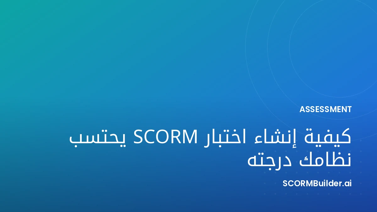 كيفية إنشاء اختبار SCORM يحتسب نظامك درجته