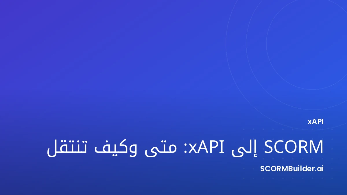 SCORM إلى xAPI: متى وكيف تنتقل