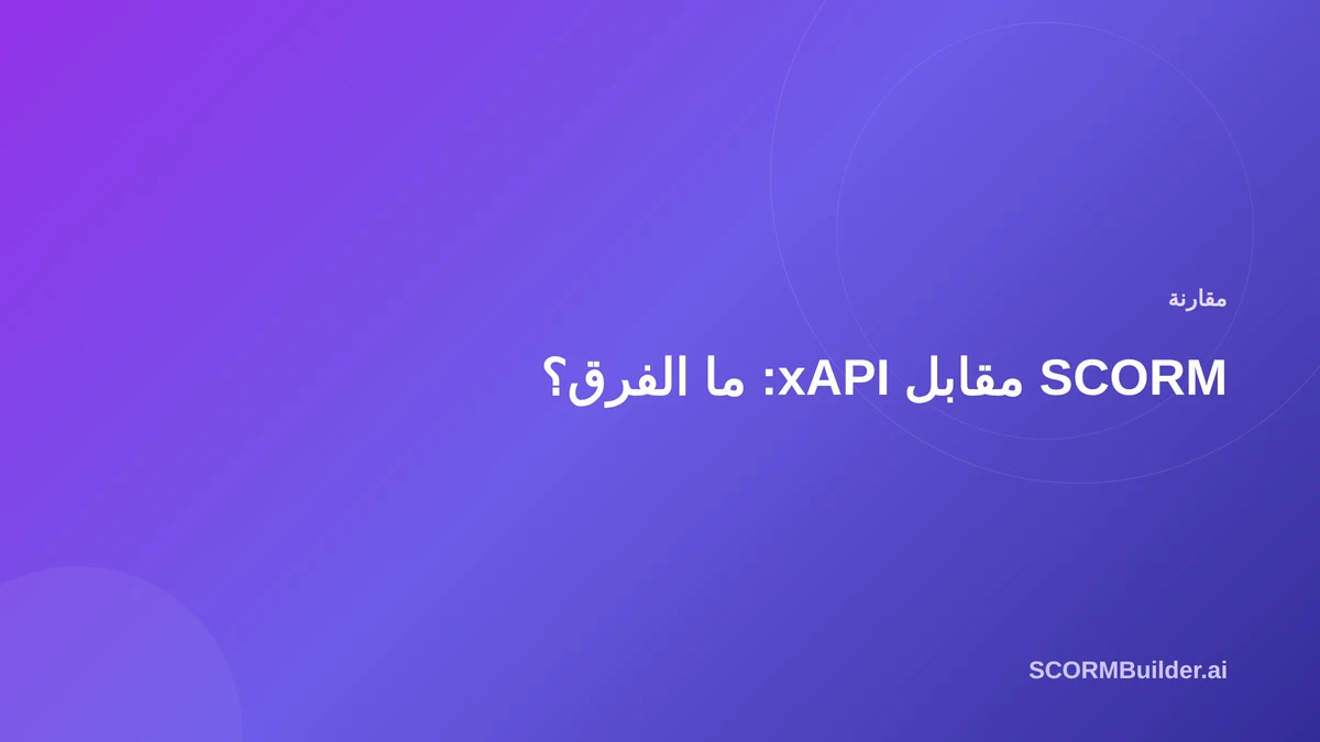 ‏SCORM مقابل xAPI: ما الفرق؟