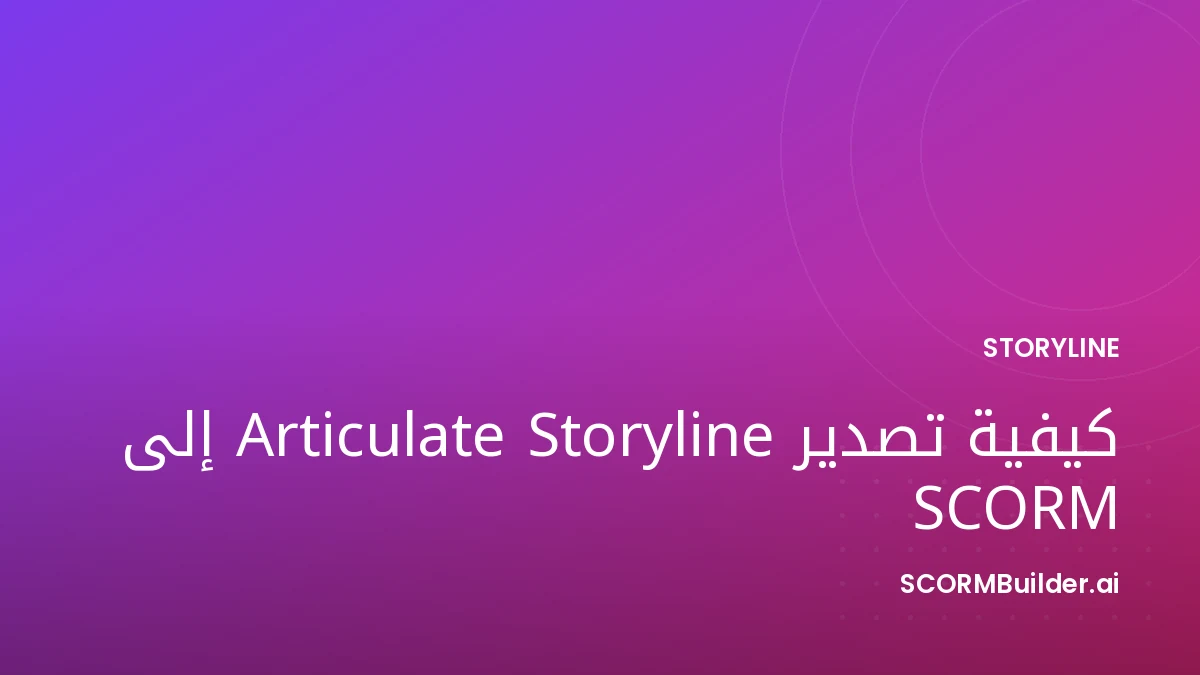 كيفية تصدير Articulate Storyline إلى SCORM (وبديل أسرع)