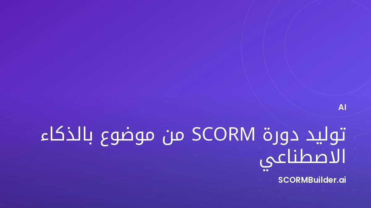 كيفية توليد دورة SCORM من موضوع أو نص بالذكاء الاصطناعي