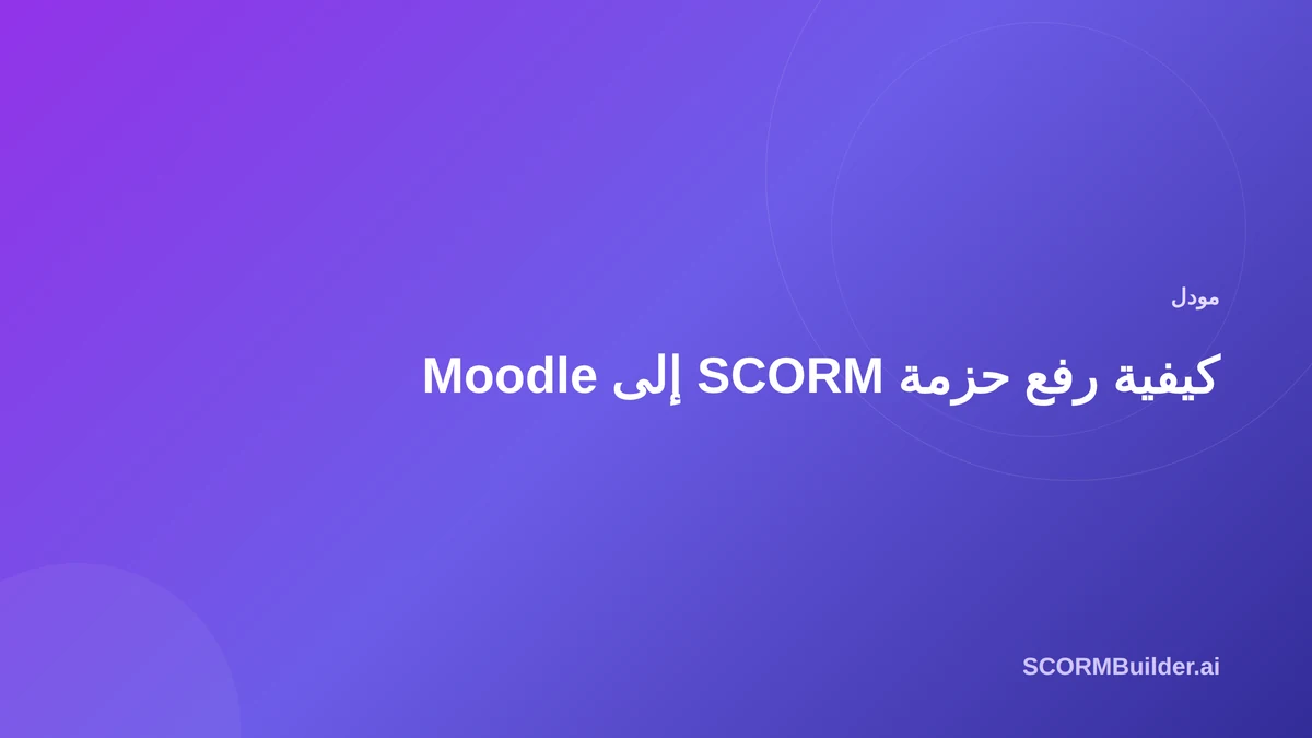 كيفية رفع حزمة SCORM إلى Moodle (خطوة بخطوة)