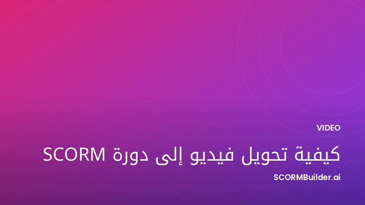 كيفية تحويل فيديو إلى دورة SCORM (مع التتبّع)