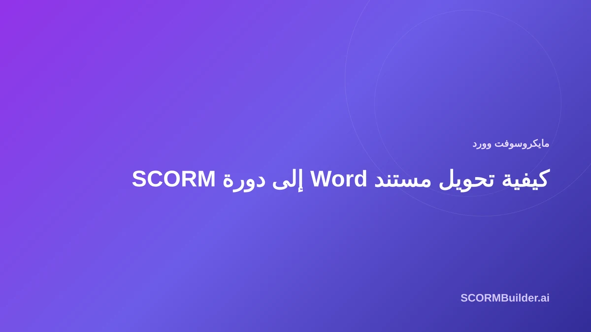 كيفية تحويل مستند Word إلى دورة SCORM